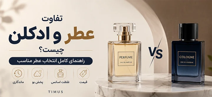 تفاوت عطر و ادکلن