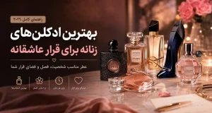بهترین ادکلن‌های زنانه برای قرار عاشقانه