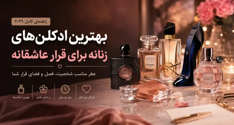بهترین ادکلن‌های زنانه برای قرار عاشقانه