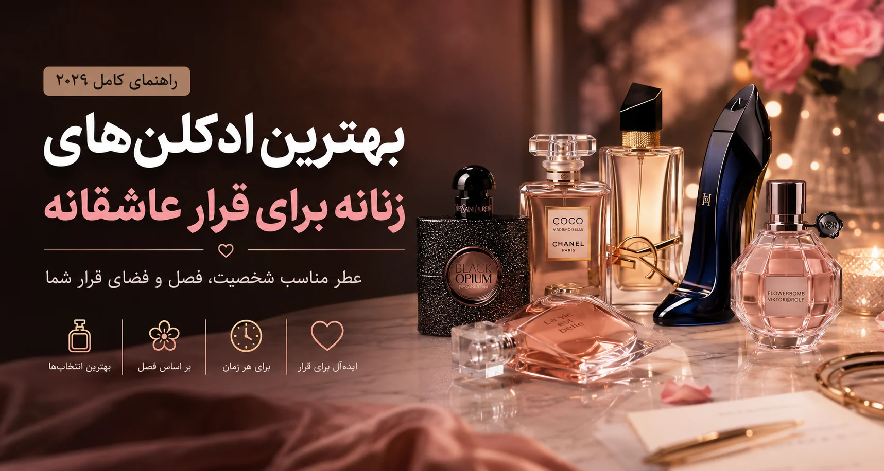 بهترین ادکلن‌های زنانه برای قرار عاشقانه